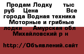Продам Лодку 300 тыс.руб. › Цена ­ 300 000 - Все города Водная техника » Моторные и грибные лодки   . Амурская обл.,Михайловский р-н
